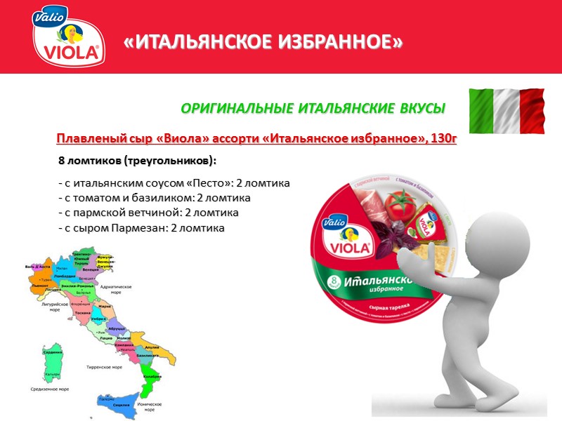 «ИТАЛЬЯНСКОЕ ИЗБРАННОЕ» 8 ломтиков (треугольников):  с итальянским соусом «Песто»: 2 ломтика  